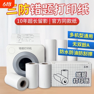 错题打印纸57*30mm十年留影学生学霸高清免抄热敏纸儿童相机纸80*30mm整盒优质十年打印纸打印顺畅高颜值特等