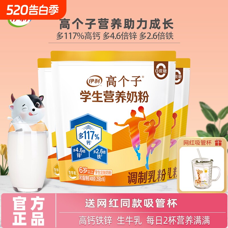 伊利高个子学生营养奶粉儿童青少年成长初高中生高钙铁锌早餐牛奶