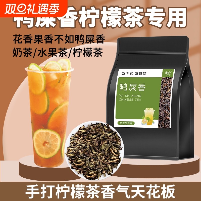 鸭屎香手打柠檬茶奶茶店专用凤凰单枞茶叶奶茶果茶乌龙茶商用原料