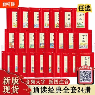 全24册听姓千字文笠翁对韵声律启蒙庄子孟子论语左传唐诗宋词三百首尚书茶经名著经典 课外道德经阅读大学内经趣味孙子兵法重要国学
