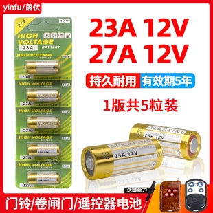 23a12v遥控器电池27A12V电动车库道卷闸帘门红外防盗引闪器门铃遥控器23安12伏小号电子433电动风扇开关电量