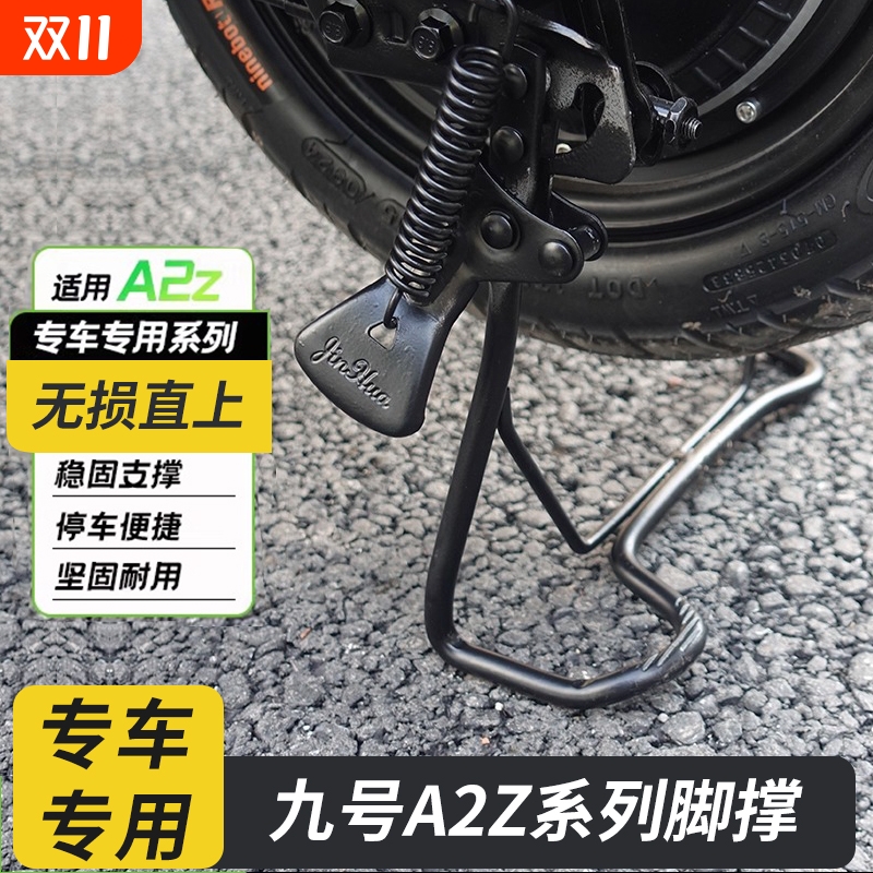适用九号电动车A2Z35C/a2z40/60/90双撑大支架大脚架大撑配件支撑