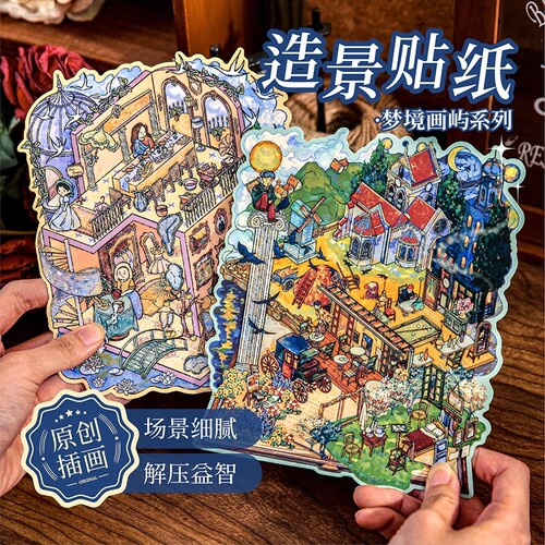 梦境画屿系列造景贴纸