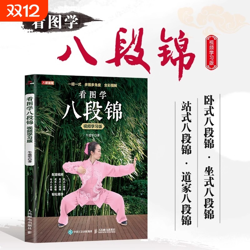 正版速发看图学八段锦视频学习版书籍中医国学运动养生指南书理疗教学书武术健身道家体育瑜伽气功协会五禽戏邮电校园人民教师图解
