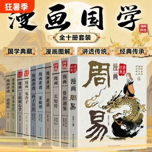 【官方正版】漫画资治通鉴国学全10册套装 国学典藏漫画讲透古人的智慧谋略漫画周易道德经黄帝内经菜根谭中国史学的经典巨著