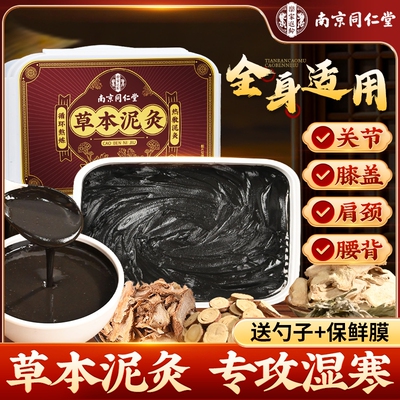 同仁堂艾草泥灸膏|超4000次加购