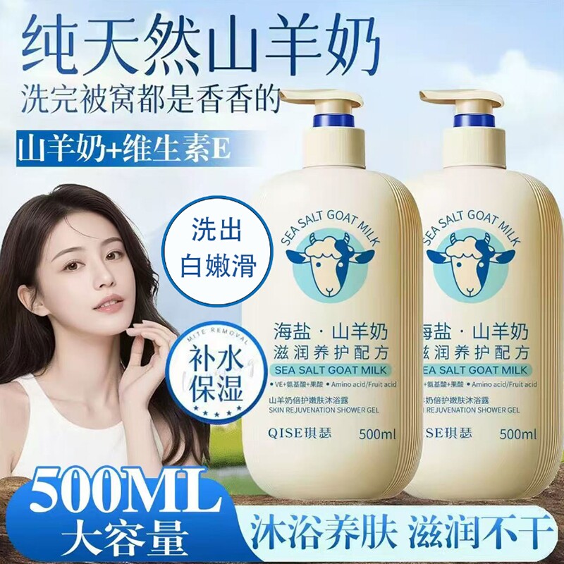 山羊奶美白沐浴露保湿补水滋润液持久留香祛痘止痒成人沐浴露润肤