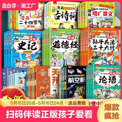 【扫码伴读】正版孩子都爱看的漫画书增广贤文+史记+论语+孙子兵法+道德经 彩图注音历史故事经典原文名句临摹小学生课外阅读书籍