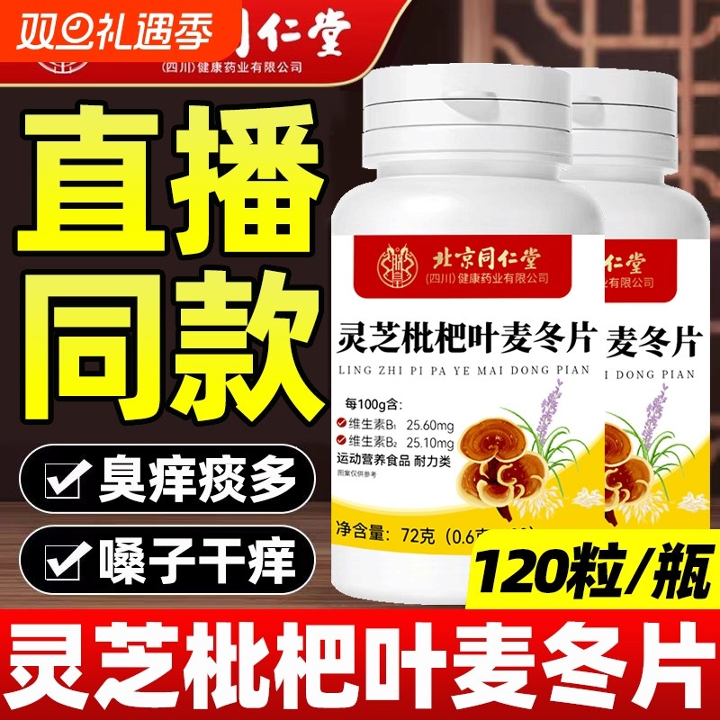 北京同仁堂灵芝枇杷叶麦冬片官方旗舰店正品喉咙嗓子的不适加强版