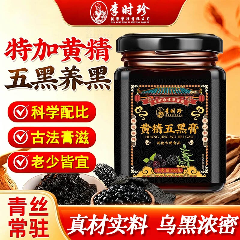 李时珍黄精五黑膏粉桑葚黑米黑豆黑芝麻养黑桑椹发养生膏官方正品