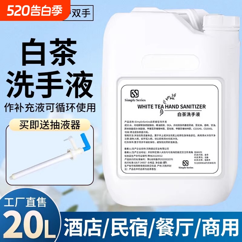 白茶洗手液大桶装酒店宾馆洗浴理发店专用商场商用补充液散装20L