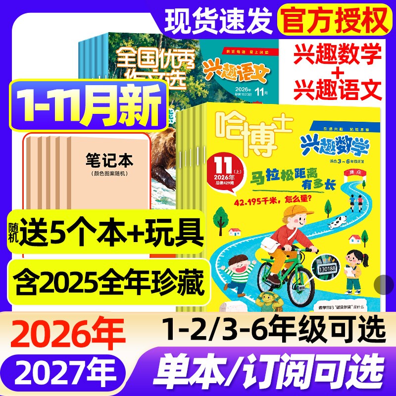 【2026年1-11月新】哈博士兴趣数学+兴趣语文杂志1-3/3-6年级全年/半年订阅/2027年儿童文学原好家长全国优秀作文选小学生非过刊