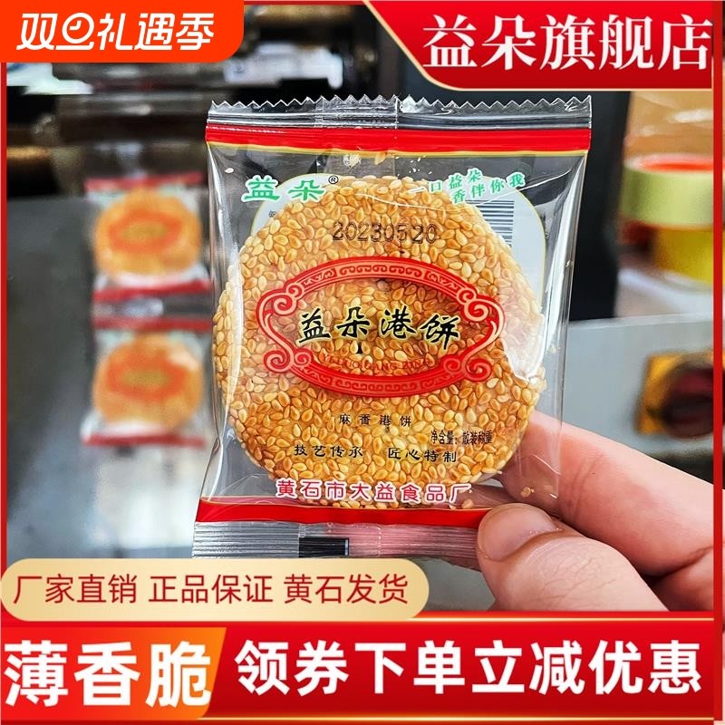 港饼黄石大益食品厂湖北特产薄脆芝麻饼传统糕点小吃喜饼香酥椒盐