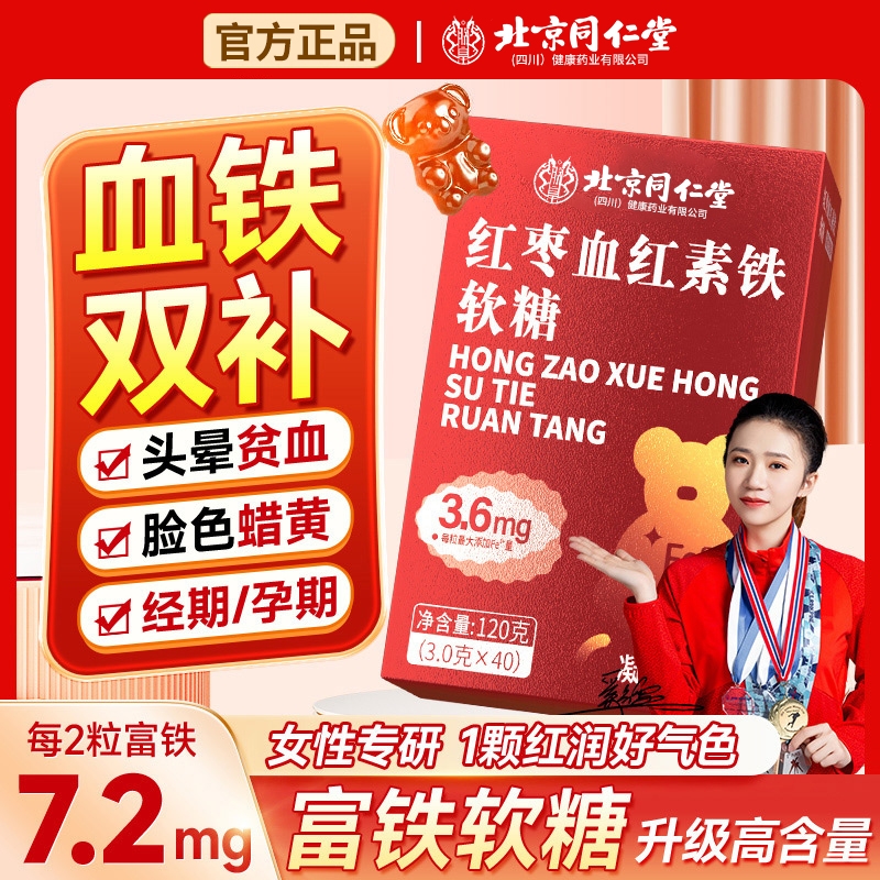 北京同仁堂富铁软糖！补铁补气血