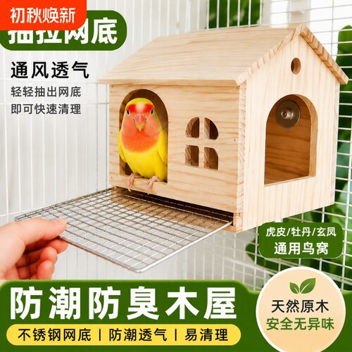 虎皮鹦鹉木屋不锈钢网底防潮透气
