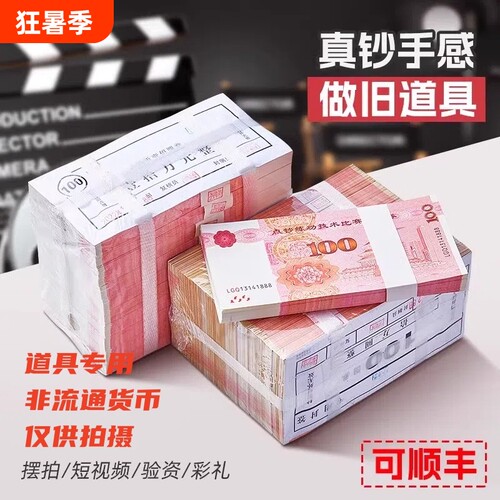 点钞练功券仿真银行道具钞票训练比赛影视麻将棋牌室筹码会计技能做旧塑封拍摄