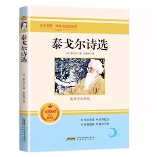 泰戈尔诗选原著诗集飞鸟集新月集园丁集采果集全集小学生初中四五