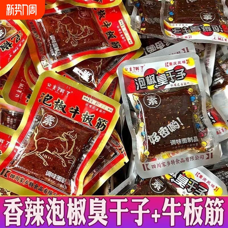 正宗重庆泡椒牛板筋臭干子网红辣条儿时怀旧麻辣零食小袋独立包装