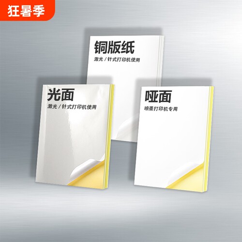 A4不干胶打印纸自粘背胶纸哑光面