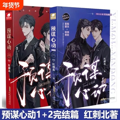 预谋心动1+2完结篇全二册 人气作者红刺北继我要上学高口碑甜虐力作新增番外贪恋生爱欲死 晋江文学青春言情小说
