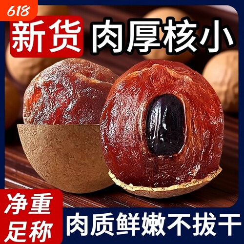 福建龙眼干桂圆干特级莆田大果特产新货桂圆果干新鲜小核带壳礼盒
