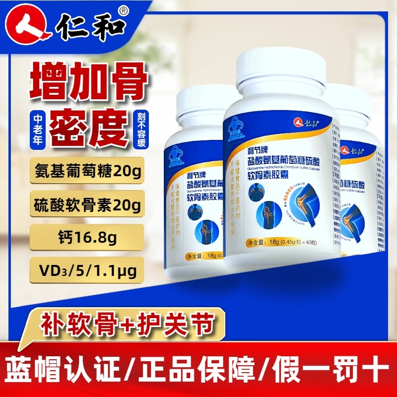 仁和氨糖软骨素钙胶囊中老年护关节疼痛硫酸加补钙官方旗舰店正品
