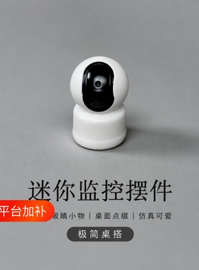 无聊了! 摆一堆仿真迷你圆头电脑桌面日式工位办公桌小摆件