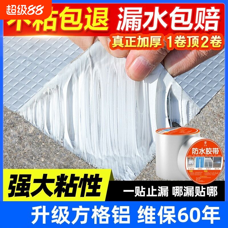 防水胶带漏水自粘补漏王裂缝补漏彩钢瓦修补丁基屋顶房顶铝箔超强