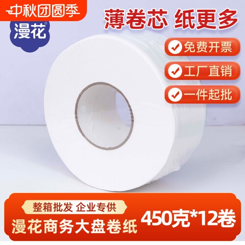 漫花商用大盘纸厕所酒店公用卫生间卷筒纸抽纸卷纸大卷纸实惠装批