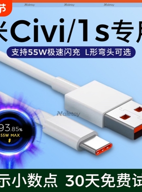 适用小米Civi数据线55W极速闪充Civi1S/2/3/4Pro充电器线67瓦超级快充Typec手机原装6平板Pad5Pro2米加长