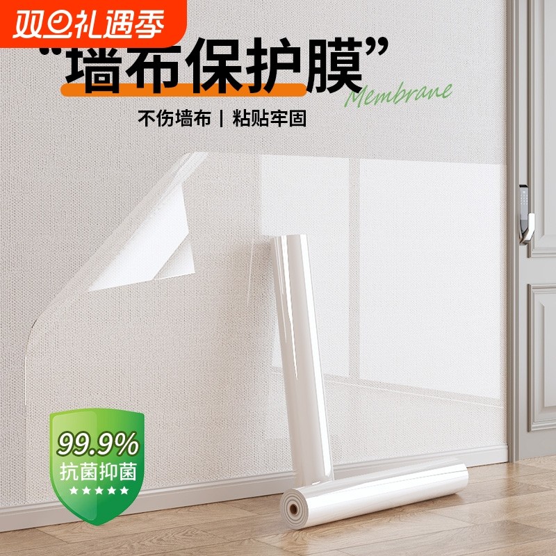 墙布专用保护膜自粘墙贴墙面壁布防脏防水白墙防踢防猫抓透明贴纸