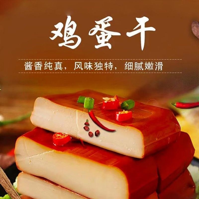 酱香鸡蛋干卤香鸡蛋豆腐干香干豆干凉拌菜零食即食炒菜
