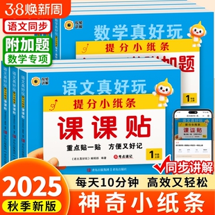 2025秋小纸条语文课课贴数学练习册人教版小学上册二三年级教材课堂笔记学霸笔记贴默写冀教版活页计算同步新版速记课本一课课后