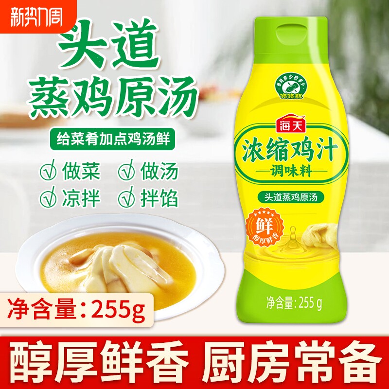 海天浓缩鸡汁255g鸡汤高汤炒菜蒸煮煲汤鸡汤米线家用提鲜调味料