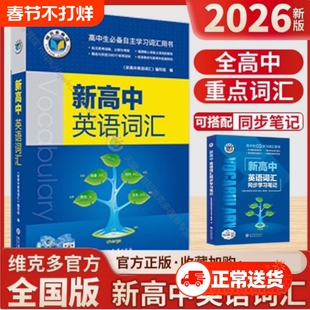 维克多新高中英语词汇高一高三阅读全新词汇大纲30001500500高中生必备听力单词同步高考初中检测话题新课标分册总复习训练方略