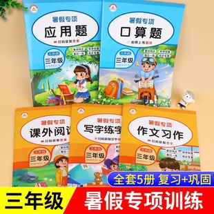 小学3年级下册口算题应用题天天练课外阅读理解同步作文练字帖三升四暑假衔接3升4作业人教版 三年级暑假专项训练语文数学全套