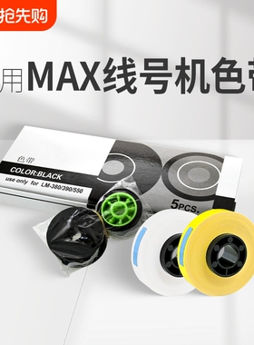 适用MAX线号机色带芯贴纸芯IR300BH号码管打印机黑色碳带替芯LM-380E//390A/370打号机LM-550E色带套管标签纸