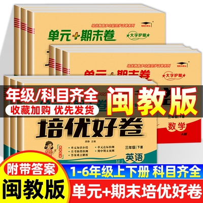 2026版培优好卷三年级四年级五六年级上下册试卷测试卷全套单元期末卷闽教版教材同步训练语文数学英语练习题福建专用2024综合人教