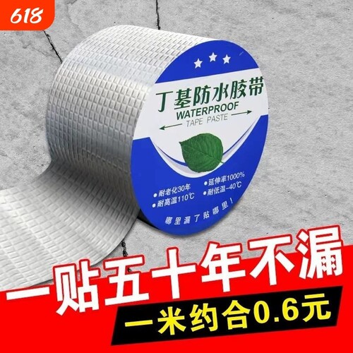 丁基防水胶带自粘补漏贴裂缝防漏水漏水卷材屋顶房顶室外窗户铝箔