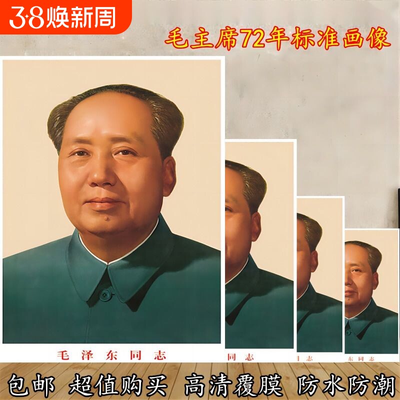 毛主席画像贴装饰客厅中堂毛泽东墙壁画伟人头像海报挂人物图画