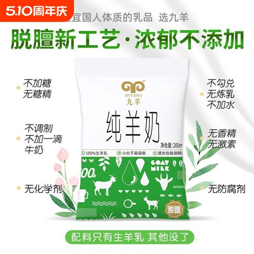 九羊纯羊奶液态脱膻|千人加购