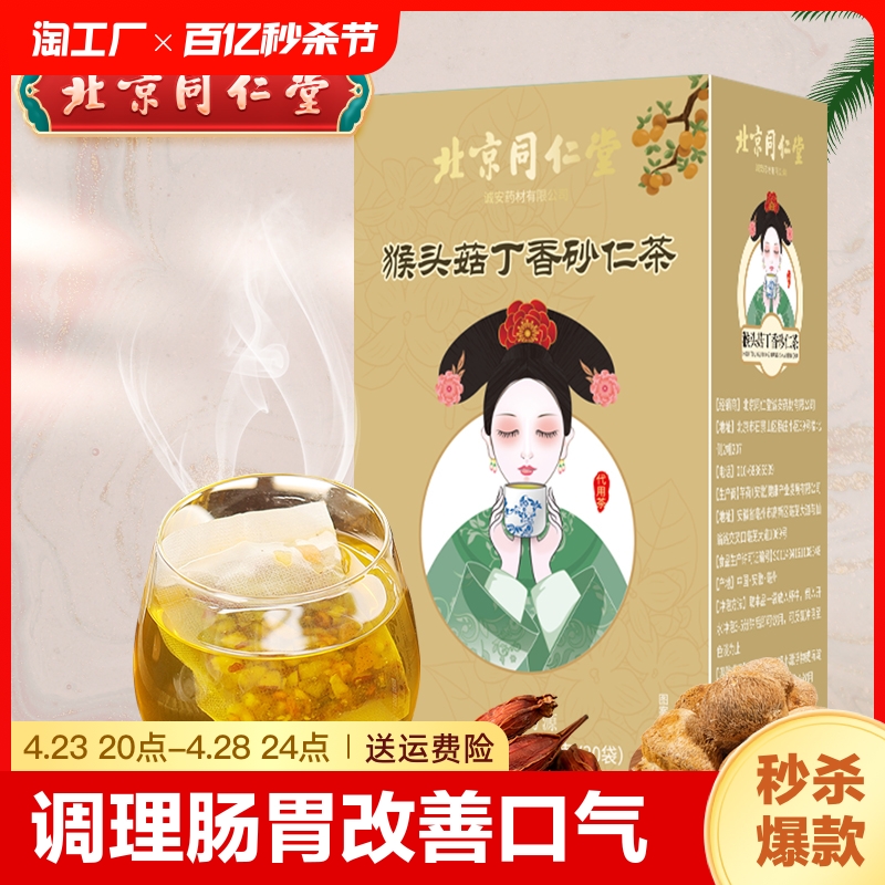 北京同仁堂丁香猴头菇沙棘茶养胃茶甘草橘皮大麦养生茶花茶150g