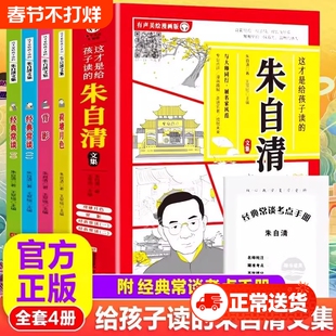 这才是给孩子读的朱自清文集全套4册漫画版小学生读本儿童文学作品选散文集小说精选荷塘月色背影经典常谈重要作者