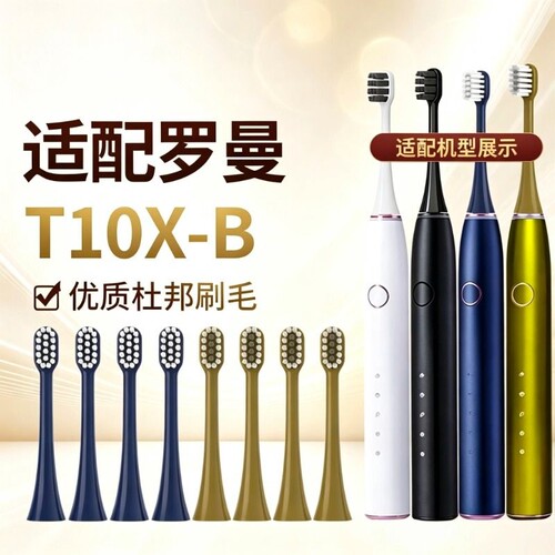 适配罗曼电动牙刷头ROAMAN/T10X-B/T3/T10X通用软毛替换刷头2258