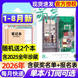 萌芽杂志2026年1-8月新【全年/半年订阅/2025年1-12月】含报名表获奖名单总目录新概念作文大赛初高中原创文学作文素材2024过刊