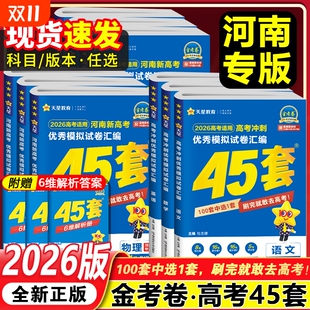 河南专版 河南高考45套优秀模拟试题汇编语文数学英语物理化学生物政治历史地理一二轮复习真题卷天星高中冲刺押题卷 金考卷2026版