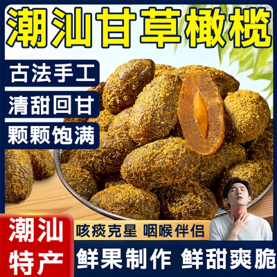 甘草橄榄特产果干蜜饯九制橄榄黄橄榄九制橄榄凉果零食脆嫩多汁