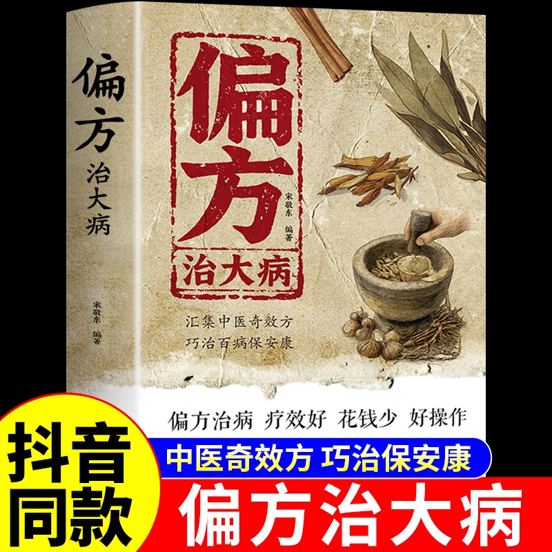抖音同款】偏方治大病大全正版 宋敬东编著 中医养生书籍民间偏方奇效方民间很老很老的偏方祖辈祖传秘方良方验方小方子偏方治病K