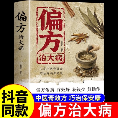 抖音同款】偏方治大病大全正版 宋敬东编著 中医养生书籍民间偏方奇效方民间很老很老的偏方祖辈祖传秘方良方验方小方子偏方治病K
