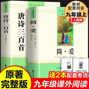 九上书目配套人教版 简爱和唐诗三百首正版 课外书艾青诗选水浒传原著完整版 名著初三上册 全集初中生九年级课外阅读书籍必读正版